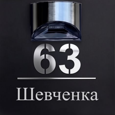 Адресная табличка на дом из поликрила и зеркального экобонда с LED подсветкой на солнечной батарее Черно-серебристая